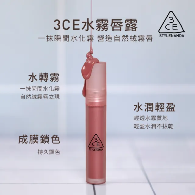 【3CE】水霧唇露(韓系彩妝/唇釉/唇露/唇蜜/唇彩/口紅/光澤感)