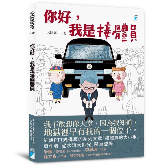 【寶瓶文化】你好，我是接體員