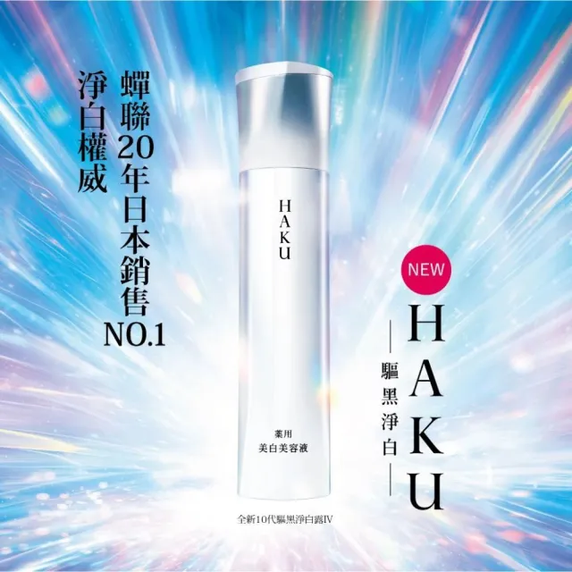 【HAKU】驅黑淨白IV組2603