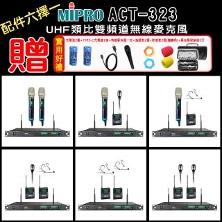 【MIPRO】ACT-323 (UHF類比雙頻道無線麥克風 ACT-500H/MU80A)配件六擇一