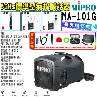 【MIPRO】MA-101G 單頻攜帶型喊話器原廠保固 嘉強公司貨(ACT-580H 配件三擇一)