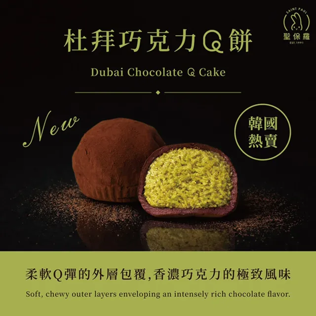 【聖保羅烘焙花園】杜拜巧克力Q餅2盒(49g/入*4入/盒)