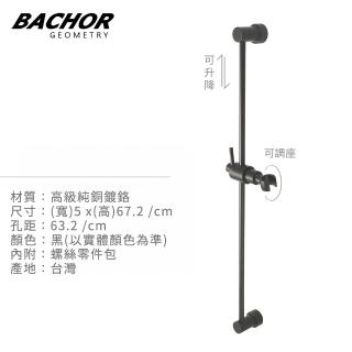 【BACHOR】極簡工業風 消光黑 可調式花灑淋浴滑桿 無安裝