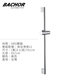 【BACHOR】沐光質感 鉻色 可調式花灑淋浴滑桿 無安裝