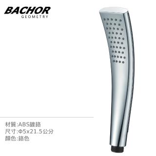 【BACHOR】花灑配件-優雅曲線 單段式 蓮蓬頭 無安裝