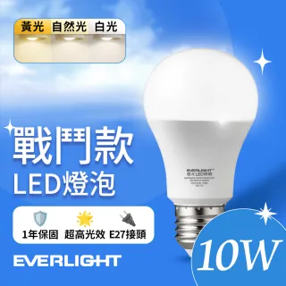 【Everlight 億光】10W 戰鬥款 LED燈泡 全電壓 一年保固(白光/黃光/自然光)