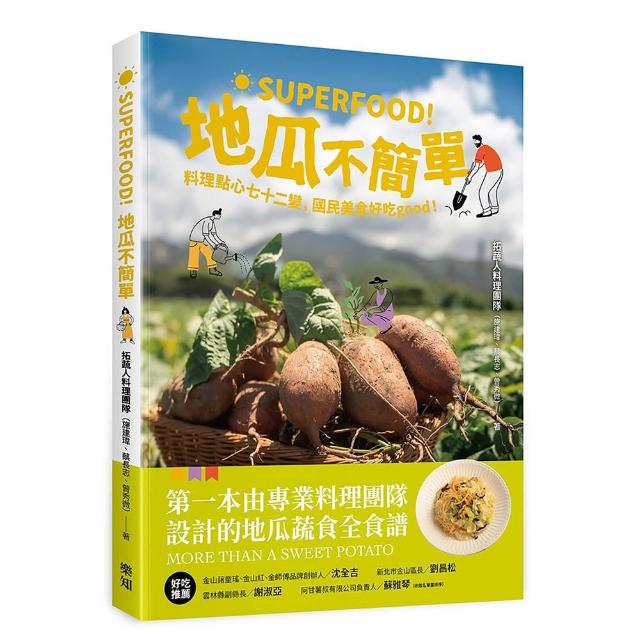 Superfood！地瓜不簡單：料理點心七十二變 國民美食好吃good！