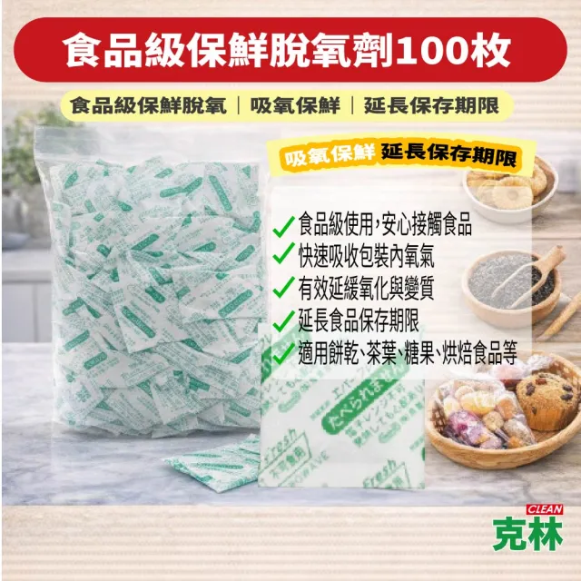 【CLEAN 克林】食品級保鮮脫氧劑 100枚 吸氧保鮮 食品級保鮮包 防潮防氧化 除氧包 防霉防蟲 食物保鮮乾燥劑