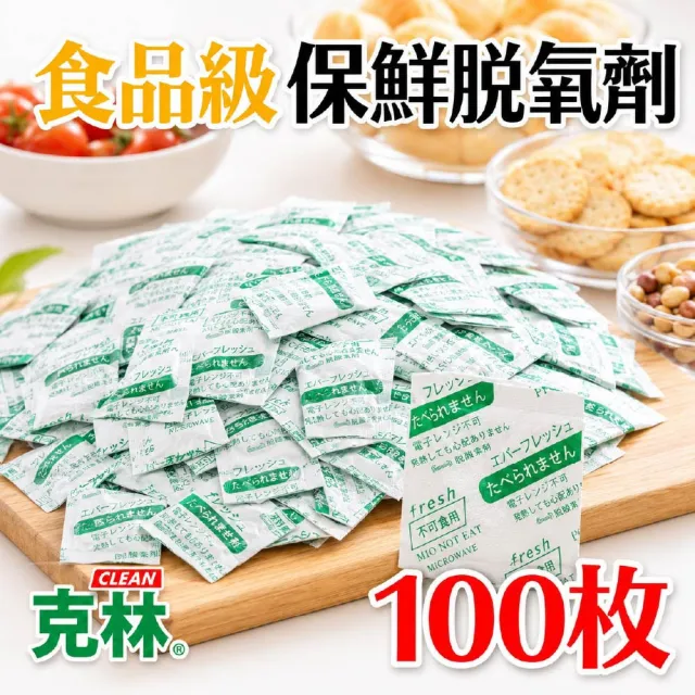 【CLEAN 克林】食品級保鮮脫氧劑 100枚 吸氧保鮮 食品級保鮮包 防潮防氧化 除氧包 防霉防蟲 食物保鮮乾燥劑