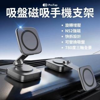 【ProTap】浦拓 吸盤磁吸手機支架(可替換吸盤 車載支架 真空吸盤 摺疊支架 手機支架 Magsafe 車用)