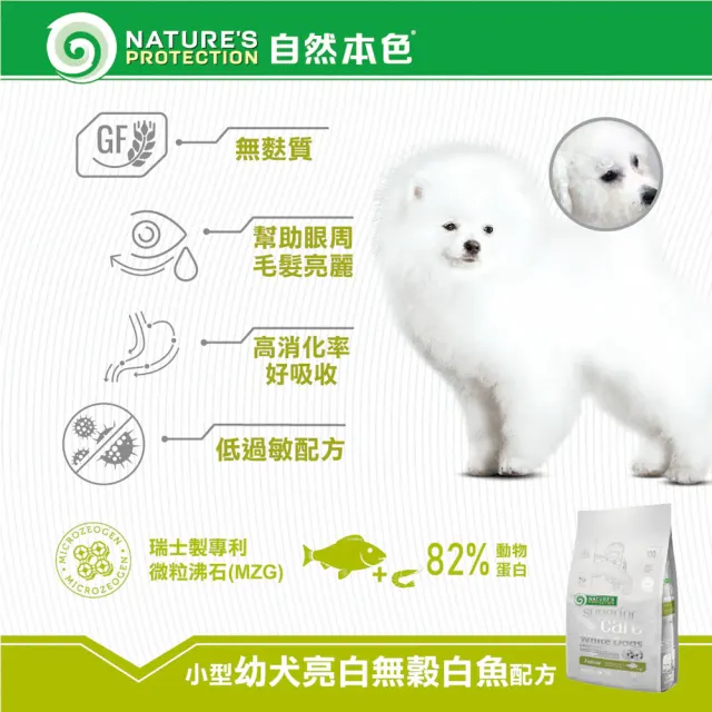 【Nature’s Protection 自然本色】亮白系列-獨家專利配方10kg(狗飼料/一歲以上全齡犬適用、迷你顆粒)