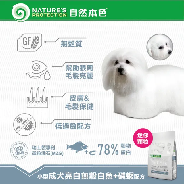 【Nature’s Protection 自然本色】亮白系列-獨家專利配方10kg(狗飼料/一歲以上全齡犬適用、迷你顆粒)