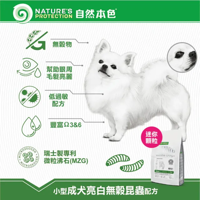 【Nature’s Protection 自然本色】亮白系列-獨家專利配方10kg(狗飼料/不分毛色皆可食用)