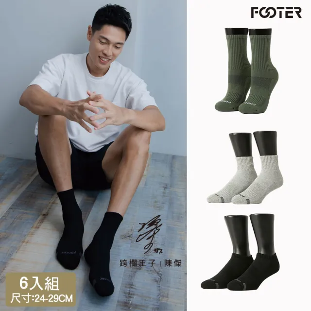 【FOOTER】6入組運動氣墊中筒/船短/高筒襪(除臭襪 襪子 運動襪 氣墊襪)