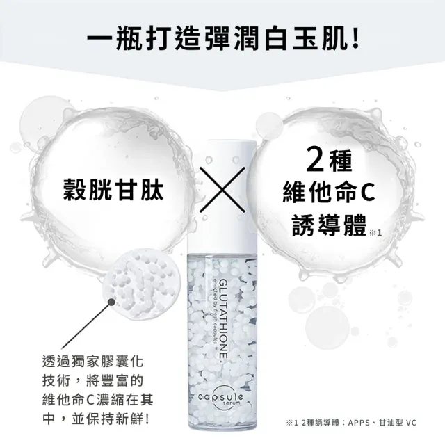 【CAPSULE SERUM 珂蓓思】極光雪白穀胱精華30mL(女大推薦/穀胱甘肽/膠原蛋白/玻尿酸/神經醯胺/美白)