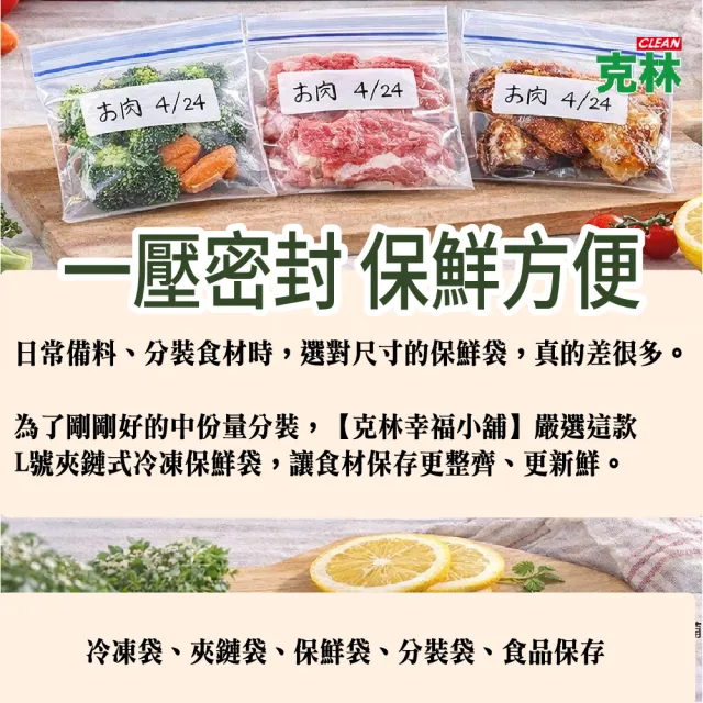 【CLEAN 克林】L號 夾鏈式冷凍保鮮袋 27cm×28cm 30入冷凍保存袋 食品密封袋 大號分裝袋 防漏保鮮
