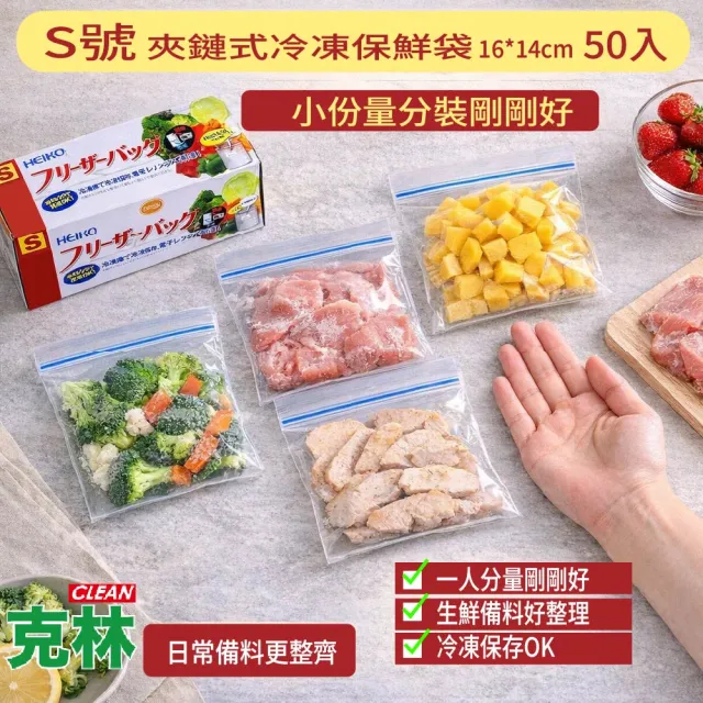 【CLEAN 克林】S號 夾鏈式冷凍保鮮袋 16×14cm 50入冷凍保存袋 食品密封袋 小號分裝袋 防漏保鮮