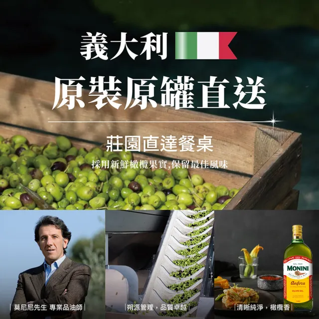 【Monini】莫尼尼純橄欖油1000ml(100%純橄欖油)