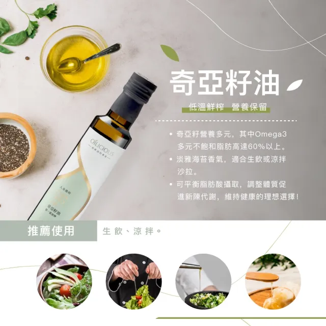 【人良油坊】第一道冷壓初榨油 奇亞籽油250mlx2入+100mlx1(可生飲 素食Omega3補充)