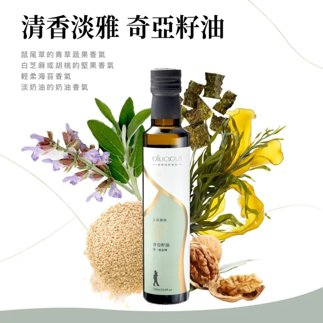 【人良油坊】第一道冷壓初榨油 奇亞籽油250mlx2入+100mlx1(可生飲 素食Omega3補充)