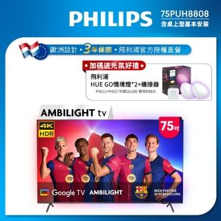 【Philips 飛利浦】75吋4K 120hz Google TV智慧聯網液晶顯示器 (75PUH8808)
