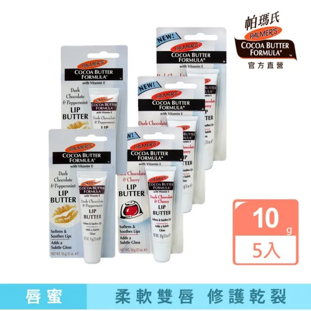 【PALMER’S 帕瑪氏】亮麗美唇5入特惠組(櫻桃唇蜜x3+薄荷唇蜜x2)