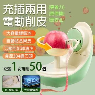 【EARISE 雅蘭仕】電動削皮刀 自動充電多功能削水果神器 削皮便攜家商用 充插兩用 電動削皮