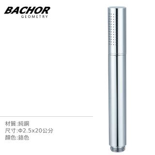 【BACHOR】花灑配件-極簡圓柱 單段式 蓮蓬頭 無安裝