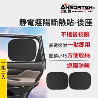 【ANBORTEH 安伯特】靜電遮陽斷熱貼(後座)-2入 (汽車遮陽 車窗遮陽 防曬遮光)
