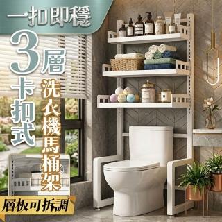 【cheaper 居家】一扣即穩三層洗衣機馬桶架 TS6742-WT/洗衣機架/馬桶架/馬桶上架/冰箱架/脫水機架