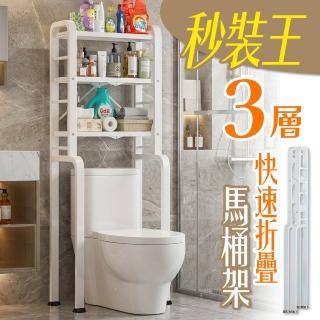 【cheaper 居家】秒裝王三層快速折疊馬桶架 TL5025-WT/洗衣機架/馬桶架/馬桶上架/冰箱架/脫水機架