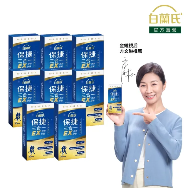 【白蘭氏】官方直營 全新保捷三合一EX 30顆x8盒(240顆 UC2 第二型膠原蛋白 玻尿酸 靈活/方文琳代言)