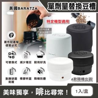 美國Baratza-電動咖啡磨豆機專用配件單劑量小尺寸豆槽1入/盒-4款隨機出貨(單杯份小豆倉計量儲豆