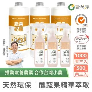【omagic 歐美淨】植萃酵素蔬果奶瓶清潔劑500mlx3入+補充瓶1000mlx3入(奶瓶洗潔精/蔬菜水果清洗)