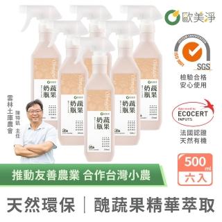 【omagic 歐美淨】植萃酵素奶瓶蔬果清潔劑500mlx6入(奶瓶洗潔精/蔬菜水果清洗)