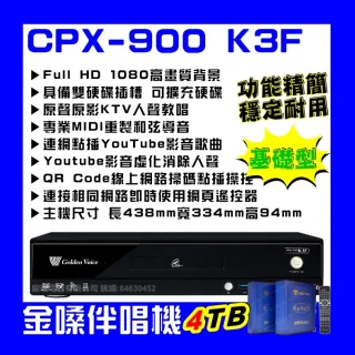 【金嗓】CPX900 K3F 4TB 家庭式電腦點歌伴唱機 雙硬碟設計超大容量擴充方便/音響設備