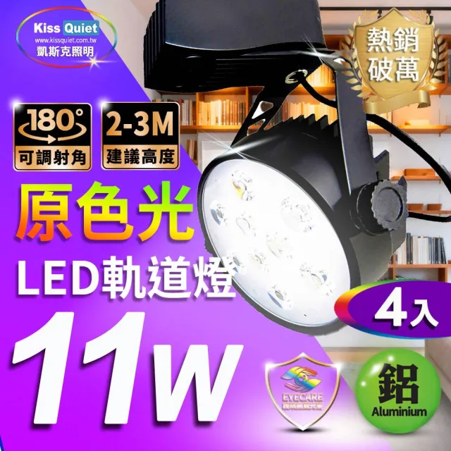 【KISS QUIET】4入組  質感黑-超耐用 白光/黃光 11W LED碗型軌道燈(LED軌道燈 軌道燈 LED燈泡 11W軌道燈)