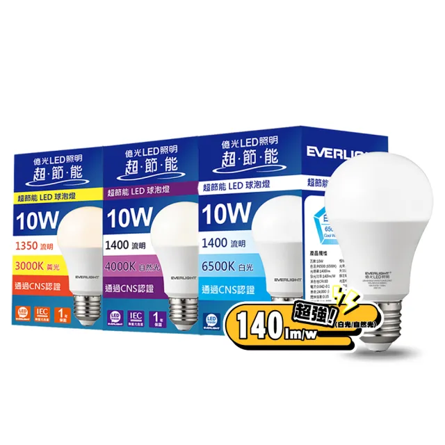 【Everlight 億光】10W 超節能高效環保LED燈泡(白光/黃光/自然光)