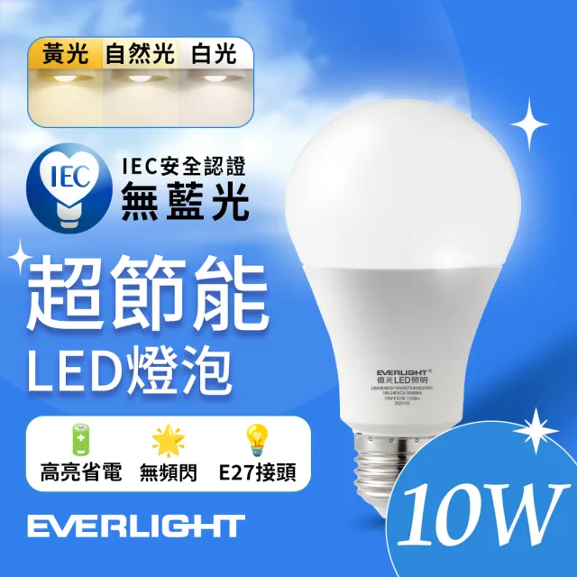 【Everlight 億光】10W 超節能高效環保LED燈泡(白光/黃光/自然光)