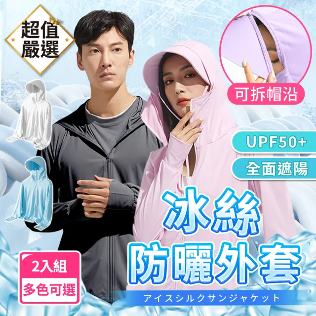 【DREAMCATCHER】冰絲涼感防曬外套2件組(連帽外套/男女外套/涼感外套/冰絲外套)