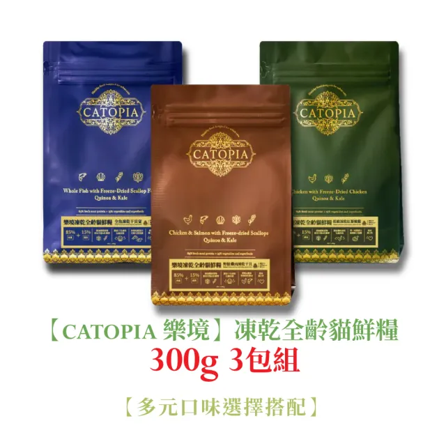 【Catopia 樂境】凍乾全齡貓鮮糧300G_3包組(貓飼料)