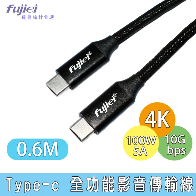 【Fujiei】Type-c 全功能4K影音傳輸充電線(0.6M 黑色 USB-C PD快充 10Gbps傳輸)