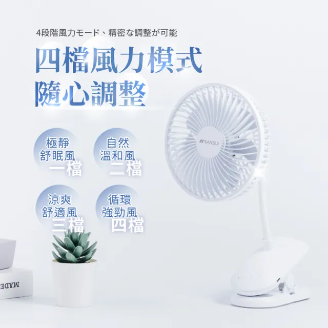 【SANSUI 山水】360度旋轉充電式夾式小風扇 SDF-SU53 夾扇 電風扇 循環扇 嬰兒車風扇 小風扇 輕巧 送禮