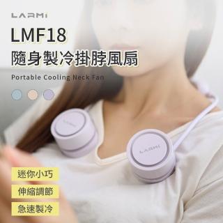 樂米 LARMI 隨身製冷掛脖風扇 LMF18