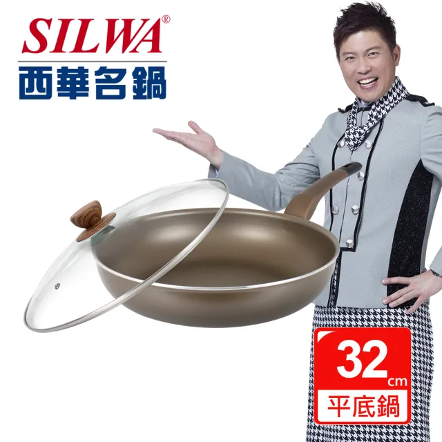 【SILWA 西華】好料理不沾平底鍋32CM(無蓋)