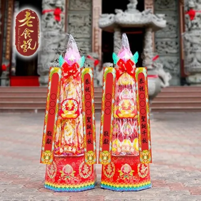 【老食說】祝壽拜拜 大壽塔(3尺4/一對)
