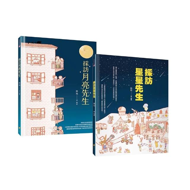 採訪月亮先生和星星先生―得獎繪本&玩具套書