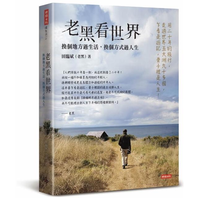 【時報文化】老黑看世界：換個地方過生活，換個方式過人生