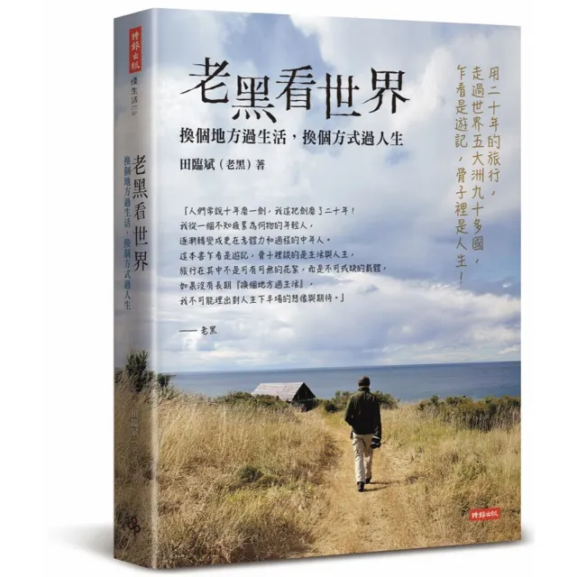 【時報文化】老黑看世界：換個地方過生活，換個方式過人生
