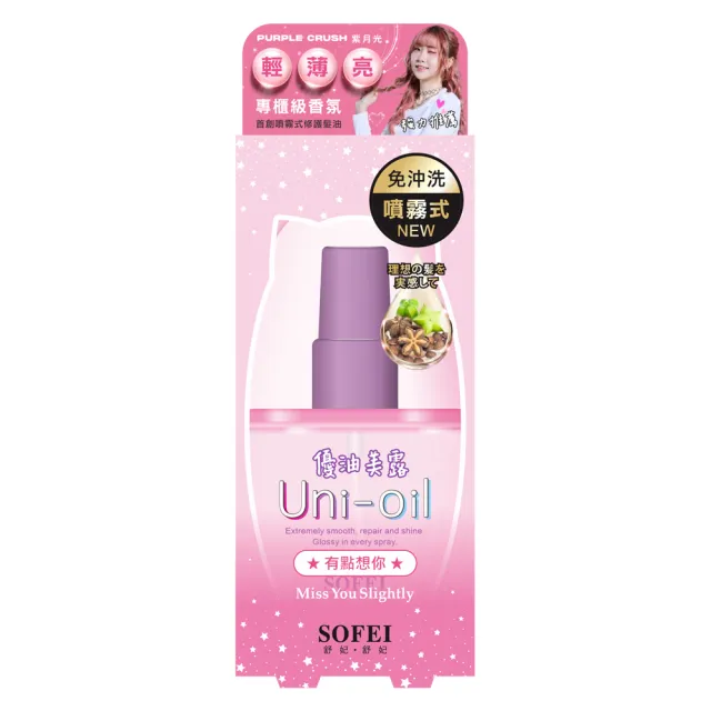【SOFEI 舒妃】優油美露100MLx3瓶(有點想你)